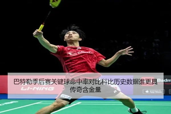 巴特勒季后赛关键球命中率对比科比历史数据谁更具传奇含金量