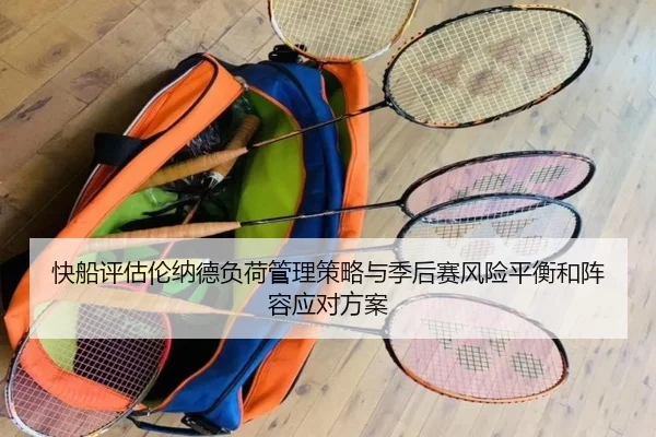 快船评估伦纳德负荷管理策略与季后赛风险平衡和阵容应对方案