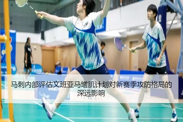 马刺内部评估文班亚马增肌计划对新赛季攻防格局的深远影响