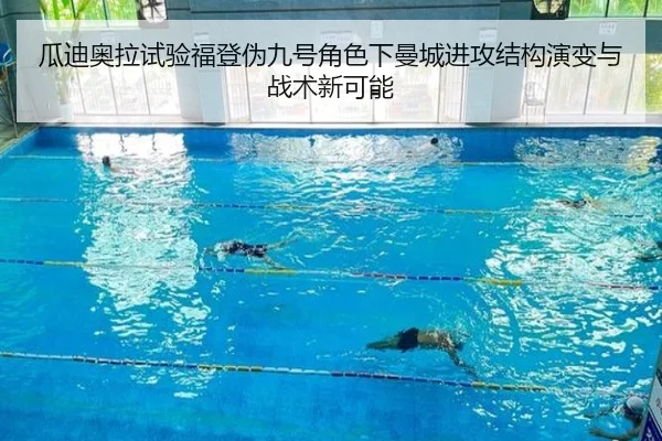 瓜迪奥拉试验福登伪九号角色下曼城进攻结构演变与战术新可能