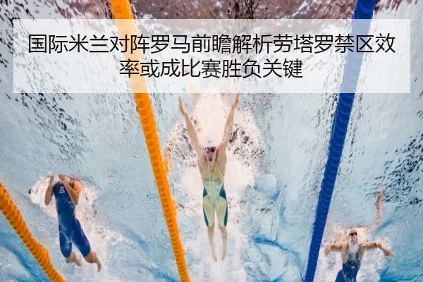 国际米兰对阵罗马前瞻解析劳塔罗禁区效率或成比赛胜负关键