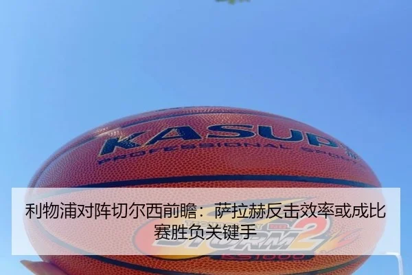 利物浦对阵切尔西前瞻：萨拉赫反击效率或成比赛胜负关键手